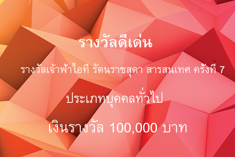 รับรางวัลดีเด่นเจ้าฟ้าไอที รัตนราชสุดา สารสนเทศ ครั้งที่ 7 ประเภทบุคคลทั่วไป ด้าน Embedded System จากนวัตกรรม