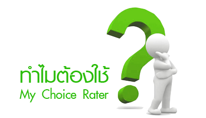 ทำไมต้องใช้ My Choice Rater?